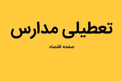 مدارس خراسان شمالی فردا ۲ مهر ماه ۱۴۰۳ تعطیل است؟ | تعطیلی مدارس خراسان شمالی و بجنور دوشنبه ۲ مهر ۱۴۰۳