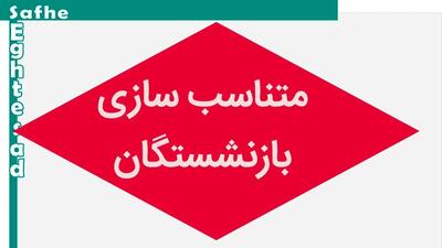 انتقاد از وضعیت نابسامان متناسب سازی حقوق بازنشستگان