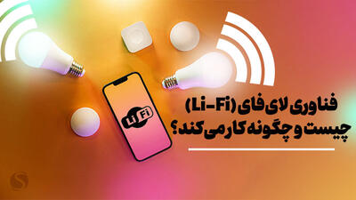 فناوری لای‌فای (Li-Fi) چیست و چگونه کار می‌کند؟