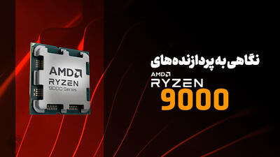 پردازنده‌های AMD Ryzen 9000 با گارانتی ماتریس در ایران؛ تحولی در کارایی و قدرت سیستم‌های حرفه‌ای