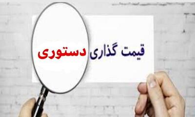 قیمت‌گذاری دستوری نیت خوب، نتیجه بد