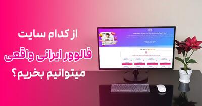 از کجا فالوور ایرانی واقعی بخریم؟