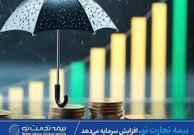 بیمه تجارت‌نو، افزایش سرمایه می‌دهد - تسنیم
