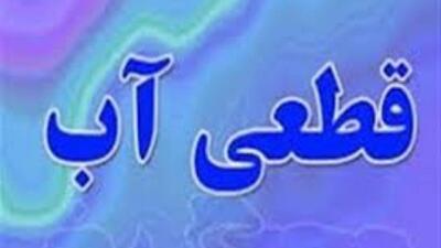 قطعی یک روزه آب شهر فهرج