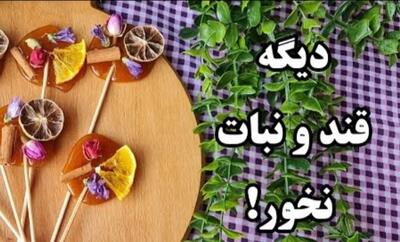 دیگه قند معمولی نخور! بجاش از این آبنبات های شکری که خوشگل و خوش طعم هست درست کن!