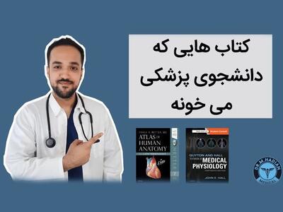 درس هایی که ترم های اول پزشکی می خونیم (با معرفی کتاب ها/دوران علوم پایه) /توضیح دانشجوی پزشکی!