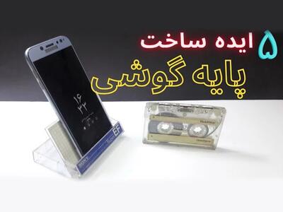 5 ایده ساده برای ساخت پایه گوشی در خانه!