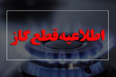 این مناطق فردا سه‌شنبه منتظر قطعی گاز باشند