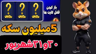 کارت های 5 میلیونی امروز همستر 30 شهریور و 31 شهریور