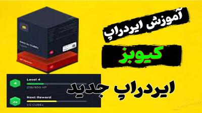 آموزش ایردراپ تلگرامی CUBES  به صورت کامل