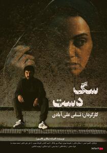 اکران فیلم سینمایی سگ دست از ۱۸ مهر ۱۴۰۳ در گروه سینمایی هنروتجربه