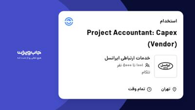 l: برای مشاهده آگهی استخدام Project Accountan Capex (Vendor) در خدمات ارتباطی ایرانسل کلیک کنید و رزومه خود را به صورت رایگان ارسال کنید