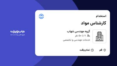 استخدام کارشناس مواد - آقا در گروه مهندسی شهاب