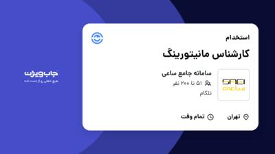 استخدام کارشناس مانیتورینگ در سامانه جامع ساعی