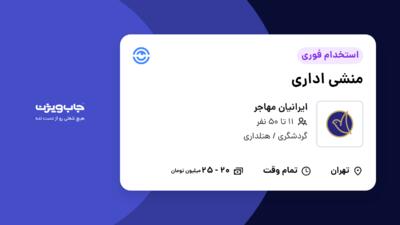 استخدام منشی اداری - خانم در ایرانیان مهاجر