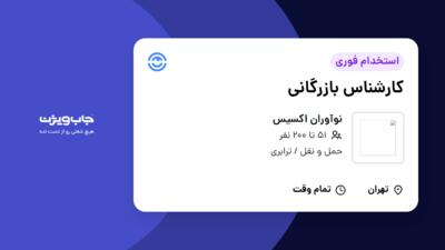 استخدام کارشناس بازرگانی - آقا در نوآوران اکسیس