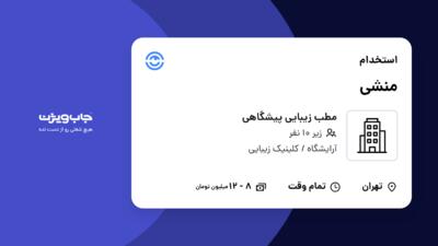 استخدام منشی - خانم در مطب زیبایی پیشگاهی