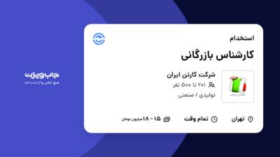 استخدام کارشناس بازرگانی در شرکت کارتن ایران