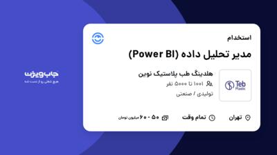 استخدام مدیر تحلیل داده (Power BI) در هلدینگ طب پلاستیک نوین