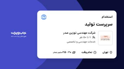 استخدام سرپرست تولید در شرکت مهندسی توزین صدر