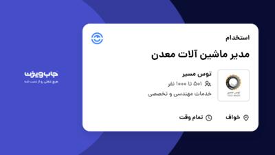 استخدام مدیر ماشین آلات معدن - آقا در توس مسیر