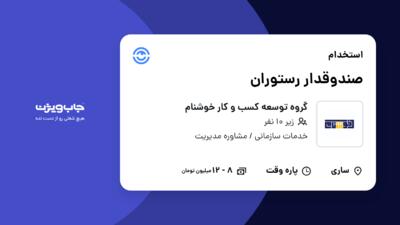 استخدام صندوقدار رستوران - خانم در گروه توسعه کسب و کار خوشنام