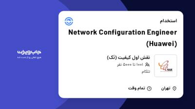 استخدام Network Configuration Engineer (Huawei) در نقش اول کیفیت (نَک)