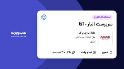 استخدام سرپرست انبار - آقا در مانا انرژی پاک