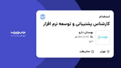 استخدام کارشناس پشتیبانی و توسعه نرم افزار در بهستان دارو