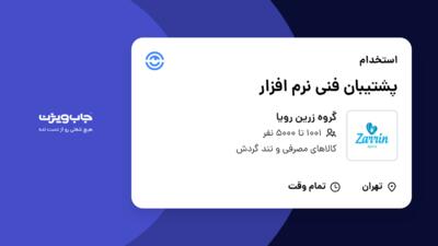 استخدام پشتیبان فنی نرم افزار در گروه زرین رویا