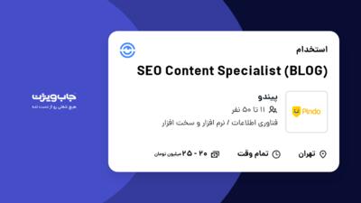 استخدام SEO Content Specialist (BLOG) در پیندو