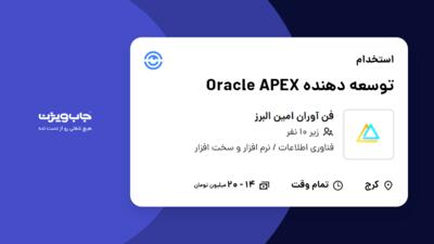 استخدام توسعه دهنده Oracle APEX در فن آوران امین البرز