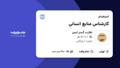 استخدام کارشناس منابع انسانی - خانم در نظارت گستر ایمن