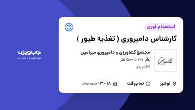 استخدام کارشناس دامپروری ( تغذیه طیور ) - آقا در مجتمع کشاورزی و دامپروری میرامین