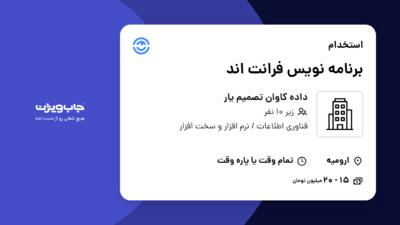 استخدام برنامه‌ نویس فرانت اند - آقا در داده کاوان تصمیم یار