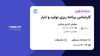 استخدام کارشناس برنامه ریزی تولید و انبار در مبلمان اداری مرانتی