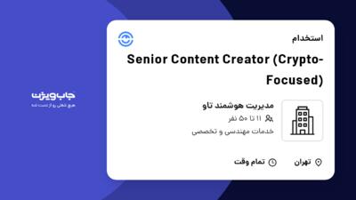 استخدام Senior Content Creator (Crypto-Focused) در مدیریت هوشمند تاو