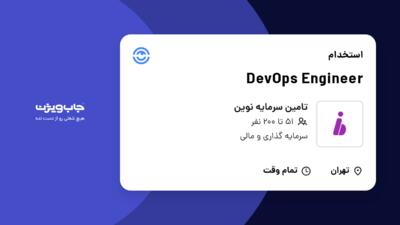 استخدام DevOps Engineer در تامین سرمایه نوین