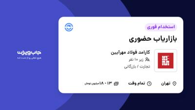 استخدام بازاریاب حضوری در کارامد فولاد مهرآیین