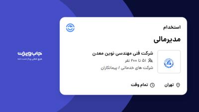 استخدام مدیرمالی در شرکت فنی مهندسی نوین معدن