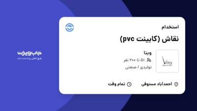 استخدام نقاش (کابینت pvc) در ویتا