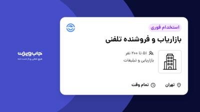 استخدام بازاریاب و فروشنده تلفنی در سازمانی فعال در حوزه بازاریابی و تبلیغات