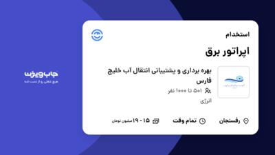 استخدام اپراتور برق - آقا در بهره برداری و پشتیبانی انتقال آب خلیج فارس