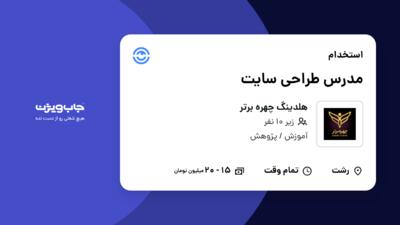 استخدام مدرس طراحی سایت در هلدینگ چهره برتر