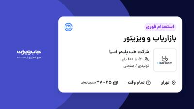 استخدام بازاریاب و ویزیتور در شرکت طب پلیمر آسیا