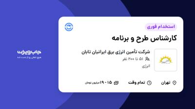 استخدام کارشناس طرح و برنامه در شرکت تأمین انرژی برق ایرانیان تابان