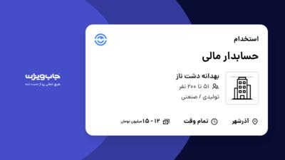 استخدام حسابدار مالی - خانم در بهدانه دشت ناز