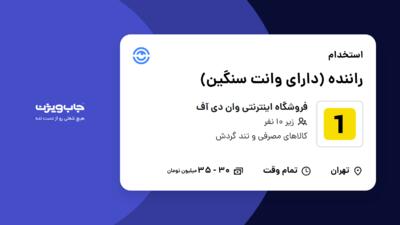 استخدام راننده (دارای وانت سنگین) در فروشگاه اینترنتی وان دی آف