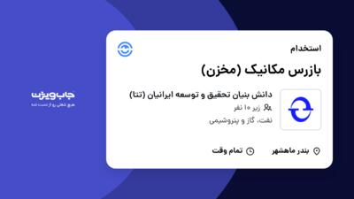 استخدام بازرس مکانیک (مخزن) - آقا در دانش بنیان تحقیق و توسعه ایرانیان (تتا)