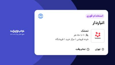 استخدام انباردار - آقا در تمشک